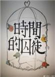 时间的囚徒虐吗