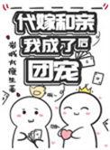 代嫁和亲后我成了团宠作者岩城太瘦生
