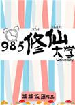 985修仙大学全文免费阅读