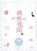 悄然攻陷在线阅读
