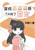 穿成恶婆婆后我让全村心慌慌的孩子们都到哪里
