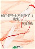 侯门假千金不想争了(重生) 作者东方黄瓜著