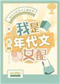 我是我是年代文女配