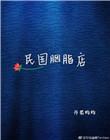 女主叫胭脂的民国