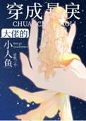 穿成暴戾大佬的小人鱼未删减