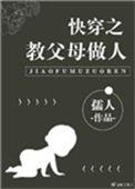 快穿之教父母做人千千