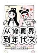 从修真界到年代文七零醋溜