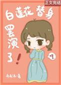 白莲花替身罢演了舟舟沐