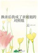 换亲后我成了亲姐姐的对照87