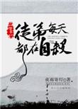 徒弟每天都想杀我漫画免费观看漫画最新章节