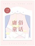 庸俗童话番外txt百度
