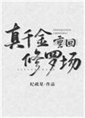 真千金回到