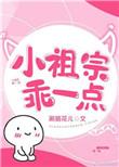 小祖宗乖一点作者涮脑花儿