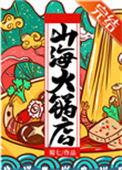 芈重山火锅加盟