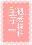 王子很忙