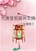 大唐的皇室遗