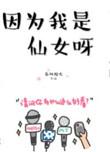 因为我是仙女呀 百度