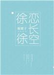 徐徐恋长空TXT百度