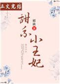 甜宠闫王