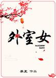 外室女养家日常(美食)游