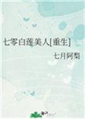 七零白莲美人重生txt