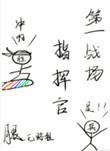 第一战场指挥官有声书