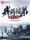 我的徒弟都是大反派漫画