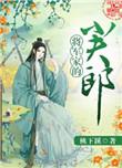 将军家的小夫郎by桃下溪