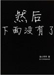 然后下面没有了好看吗