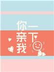 你亲我一下百度TXT资源