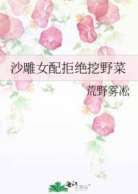 沙雕女配拒绝挖野菜番外