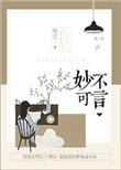 妙不可言在线阅读