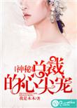 神秘总裁的心尖宠免费观看