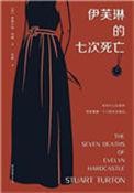 伊芙琳的七次死亡电子书