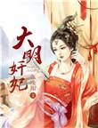 大明奸佞