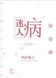 迷人病娱乐圈类似的