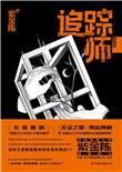追踪师介绍主犯是谁