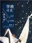 90年代学渣逆袭 作者荷姜晋江