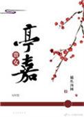 贵女亭嘉(重生)txt