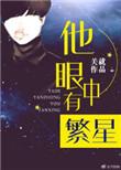 他眼中有繁星txt