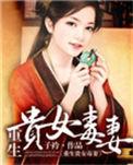 重生之贵女毒妃