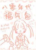 八十年代福气包
