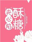 酥糖夹心馅