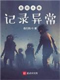 我用木雕记录异常女主角