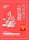 天后有个红包群[重生