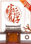 家有乖仔大结局是什么