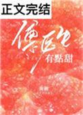 傅医生有点甜免费阅读