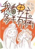 男主他多半有病