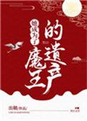 她成为了魔王的遗传