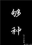 够钟完整歌词